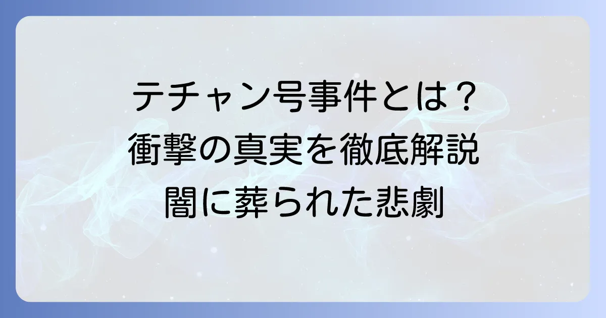 テチャン号事件とは？2001年に起きた韓国密航船の悲劇を徹底解説