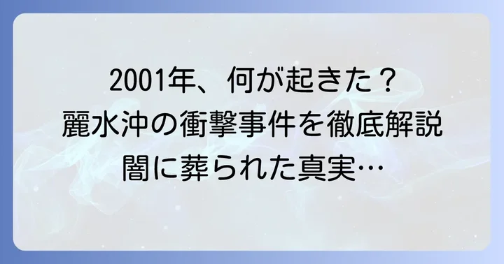 テチャン号事件の概要：2001年の悲劇の全貌