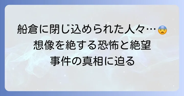 事件の経緯：密航者たちの苦難と船上での悲劇