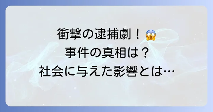 事件発覚とその後：逮捕、裁判、そして社会への影響