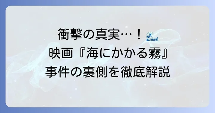 映画「海にかかる霧」とテチャン号事件