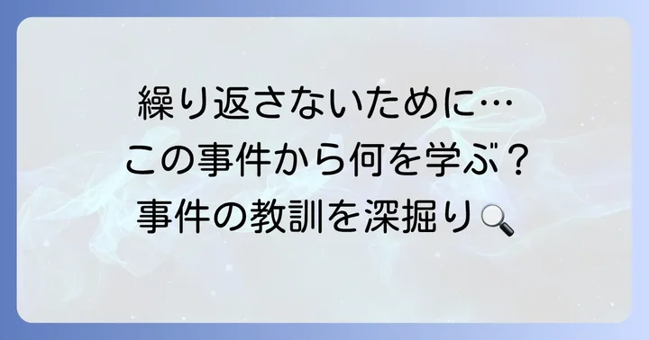 テチャン号事件から学ぶこと：繰り返さないための教訓