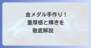 本格的な金メダルを手作り！重厚感と輝きを再現するコツを徹底解説