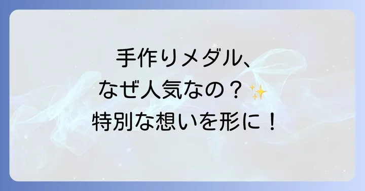 なぜ今、本格的な金メダルを手作りする人が増えているのか？