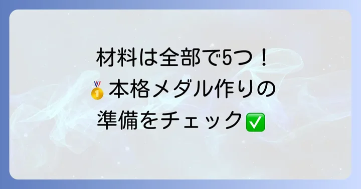 本格的な金メダル作りに必要な材料と道具