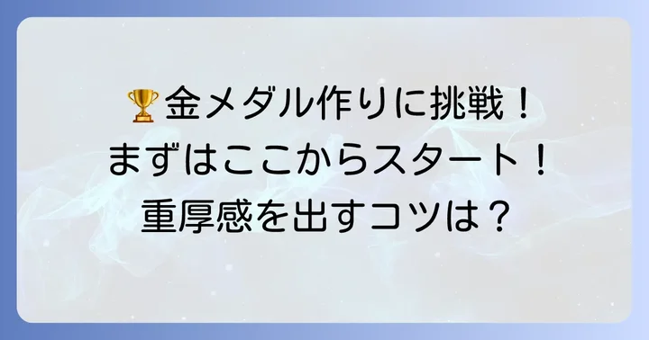 重厚感あふれる金メダルの手作り進め方