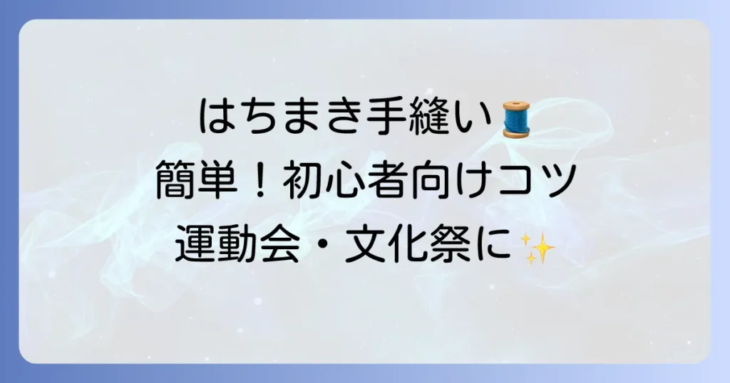 はちまきの縫い方：手縫いで簡単に！初心者でもきれいに作るコツと材料選び