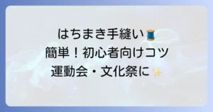 はちまきの縫い方：手縫いで簡単に！初心者でもきれいに作るコツと材料選び