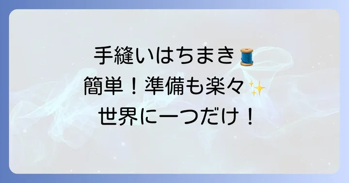 はちまきを手縫いで作る魅力と準備するもの