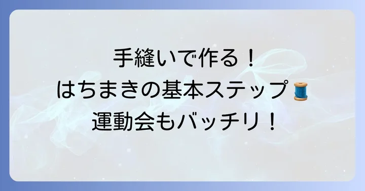 はちまき縫い方手縫いの基本手順を徹底解説