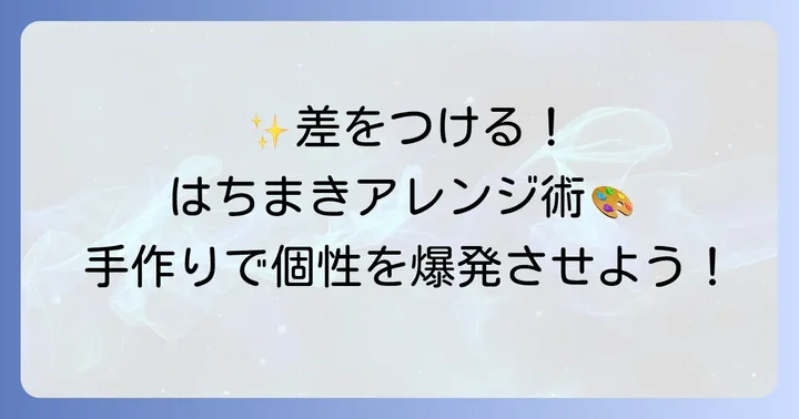 はちまきをきれいに仕上げるコツとアレンジ方法