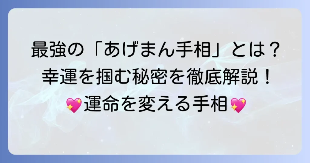 あげまん手相とますかけ線：徹底解説！幸運を引き寄せる最強の線