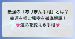 あげまん手相とますかけ線：徹底解説！幸運を引き寄せる最強の線
