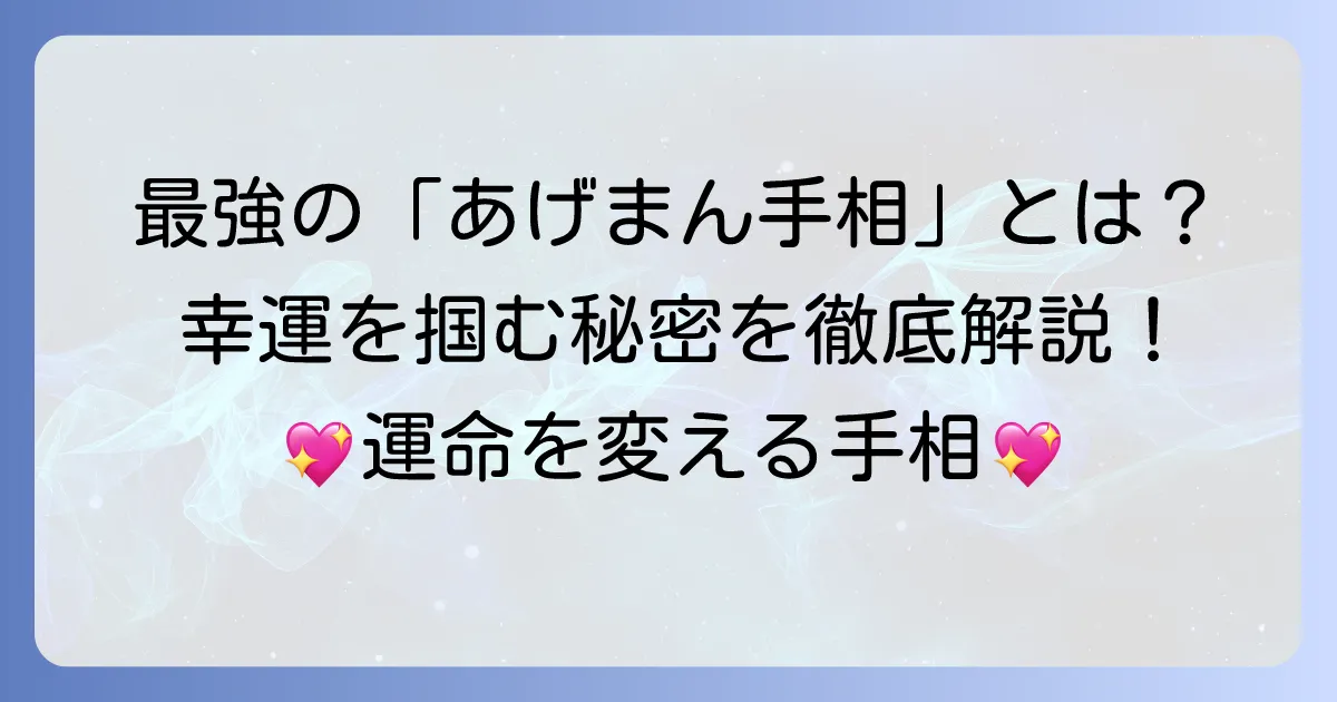 あげまん手相とますかけ線：徹底解説！幸運を引き寄せる最強の線