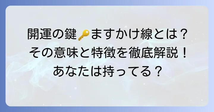 珍しい手相「ますかけ線」の基礎知識