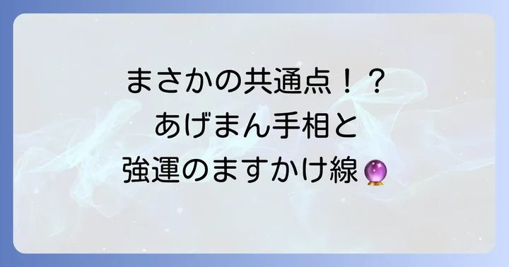 あげまん手相とますかけ線の深い関係性