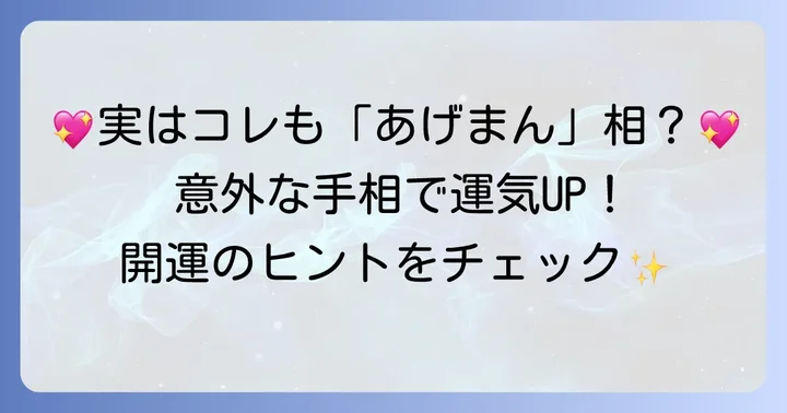 ますかけ線以外にもある！あげまん手相の種類