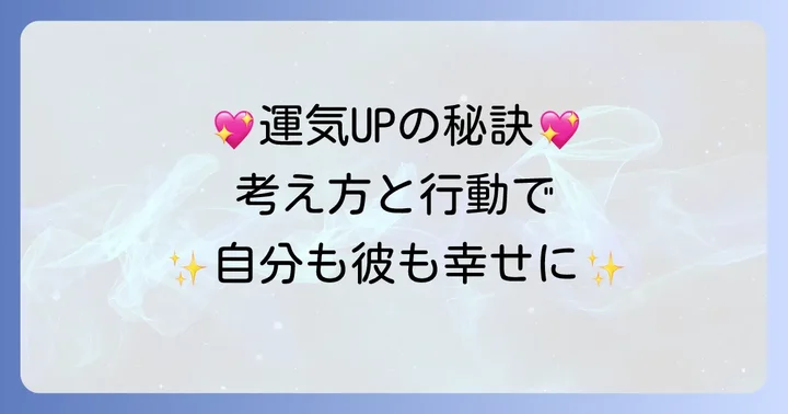あげまん力を高めるための考え方と行動