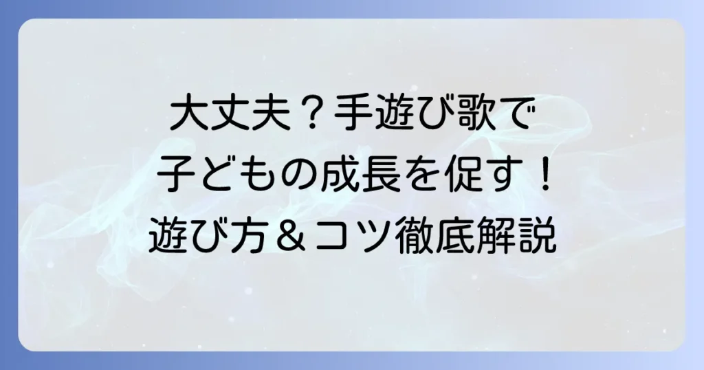 大丈夫です手遊び歌の歌詞とやり方！子供の成長を促す遊び方とコツを徹底解説