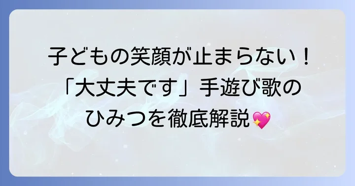 「大丈夫です」手遊び歌とは？子どもが夢中になる人気の秘密