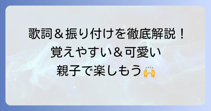 「大丈夫です」手遊び歌の歌詞と詳しいやり方