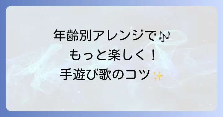 年齢別！「大丈夫です」手遊び歌の楽しみ方とアレンジのコツ