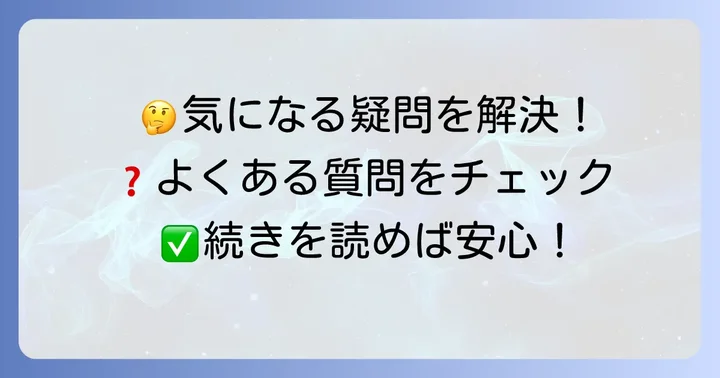 よくある質問