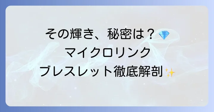 マイクロリンクブレスレットとは？その繊細な輝きの秘密