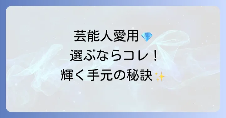 あなたも芸能人のように輝く！マイクロリンクブレスレットの選び方