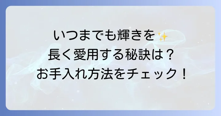 マイクロリンクブレスレットを長く愛用するためのコツ