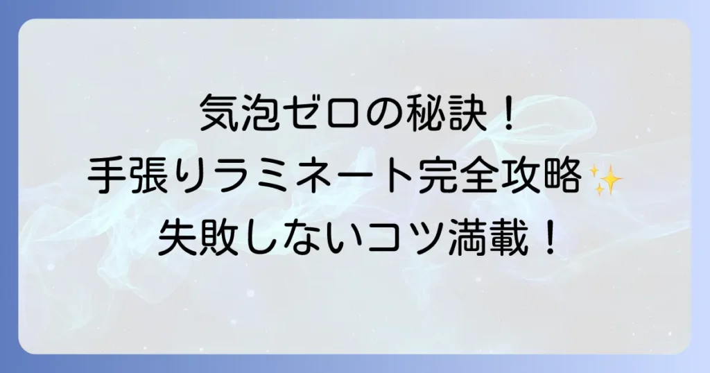手張りラミネートのコツを徹底解説！気泡やシワを防ぐきれいな貼り方