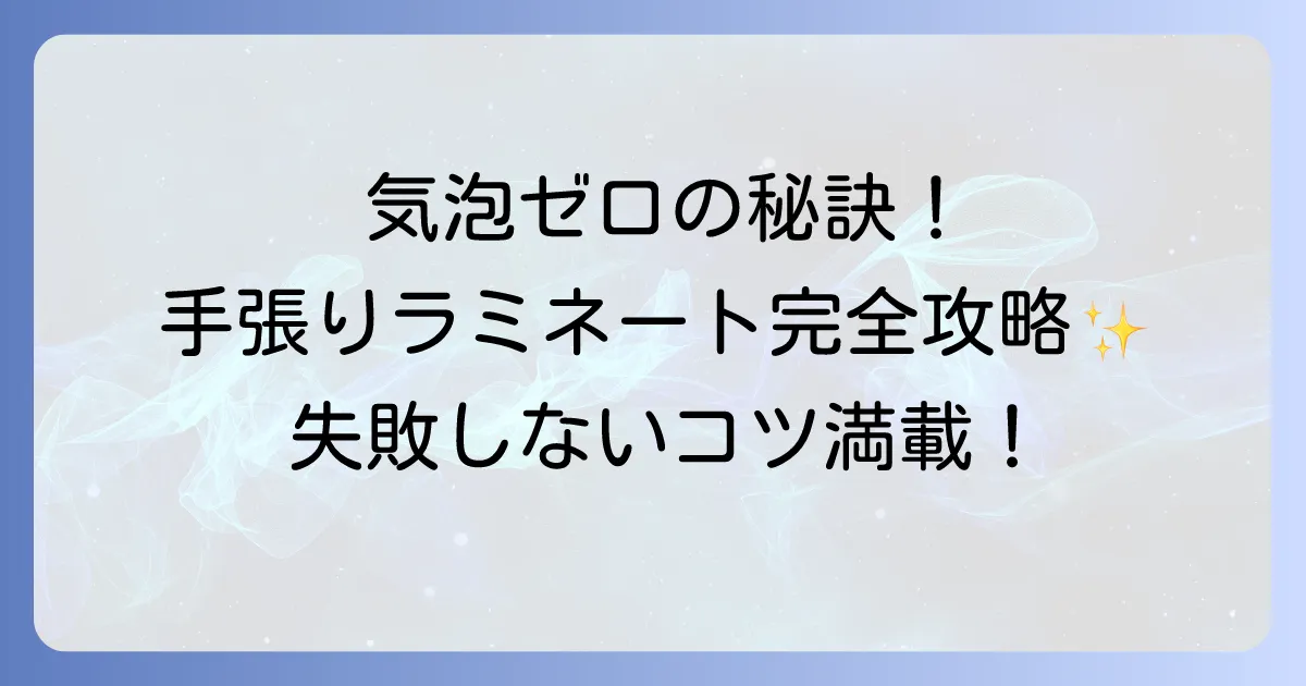 手張りラミネートのコツを徹底解説！気泡やシワを防ぐきれいな貼り方