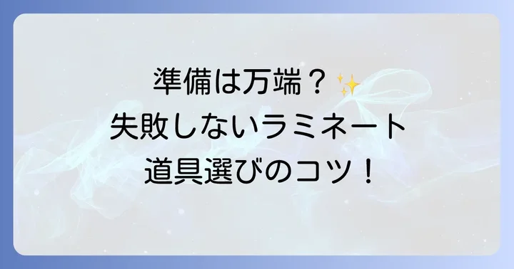 手張りラミネートで失敗しないための準備と道具選び