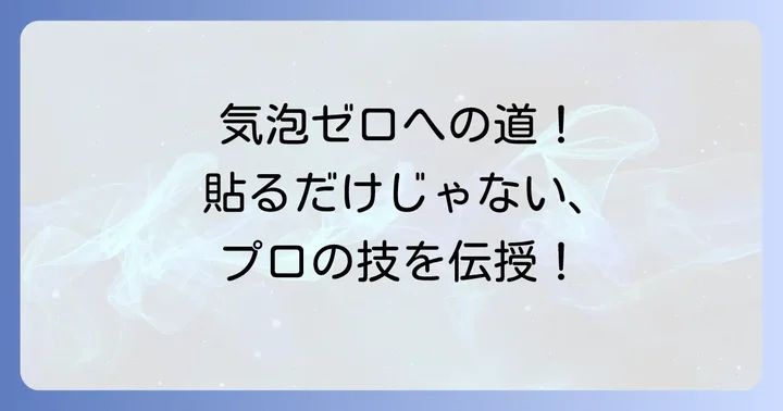 気泡・シワなし！手張りラミネートの貼り方ステップバイステップ