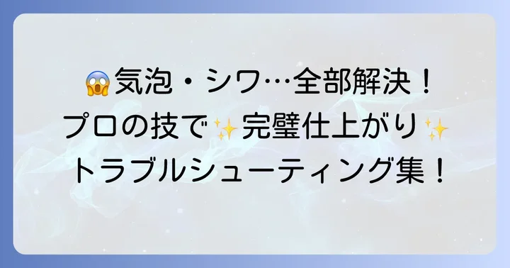 よくある失敗を乗り越える！トラブル解決方法