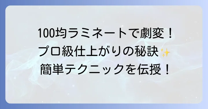100均ラミネートでもプロ級の仕上がり！活用術