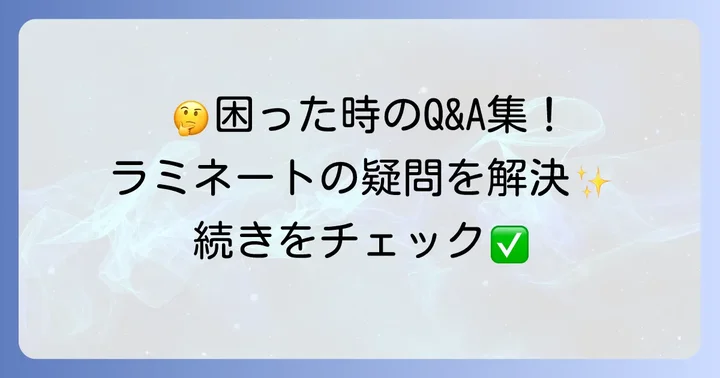 手張りラミネートに関するよくある質問