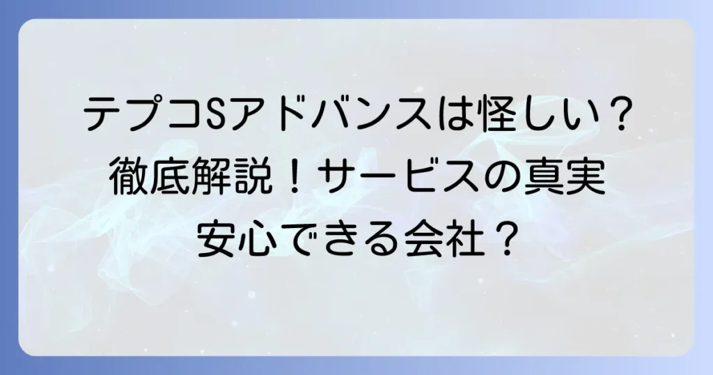 テプコソリューションアドバンスは怪しい？そのサービスの真実と信頼性を徹底解説