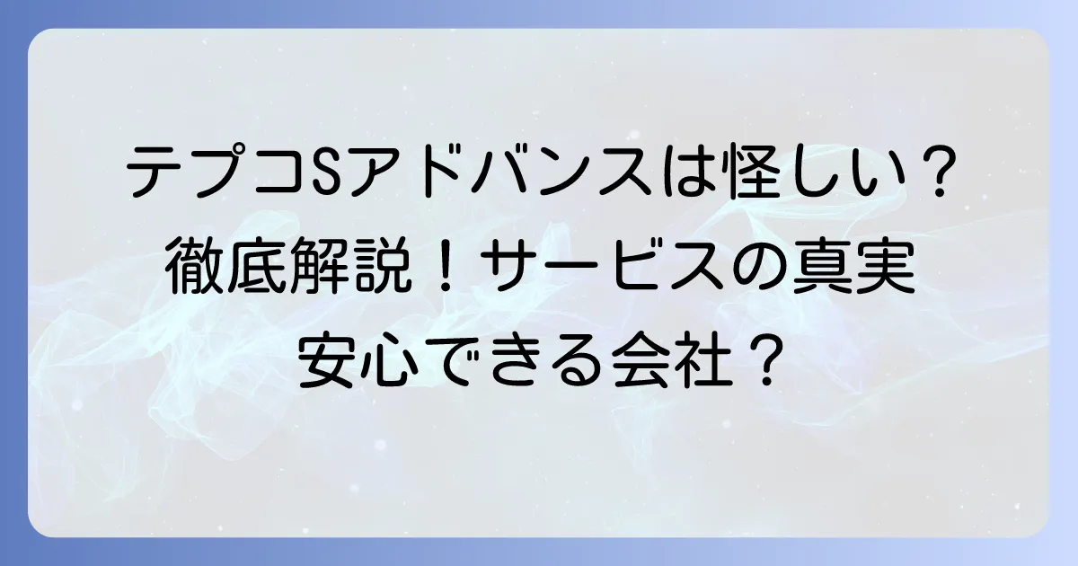テプコソリューションアドバンスは怪しい？そのサービスの真実と信頼性を徹底解説