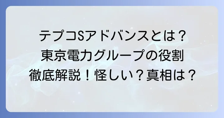 テプコソリューションアドバンスの正体とは？東京電力グループの役割を理解する