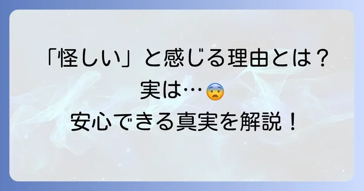 なぜ「怪しい」と感じるのか？不安の背景にある理由