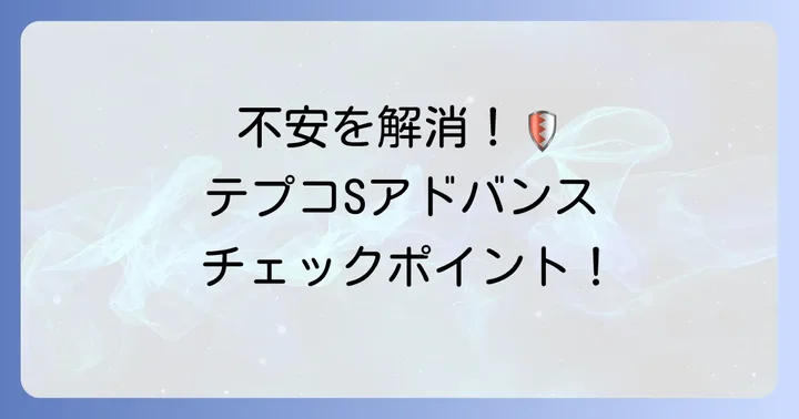 テプコソリューションアドバンスのサービスを安心して利用するための確認方法