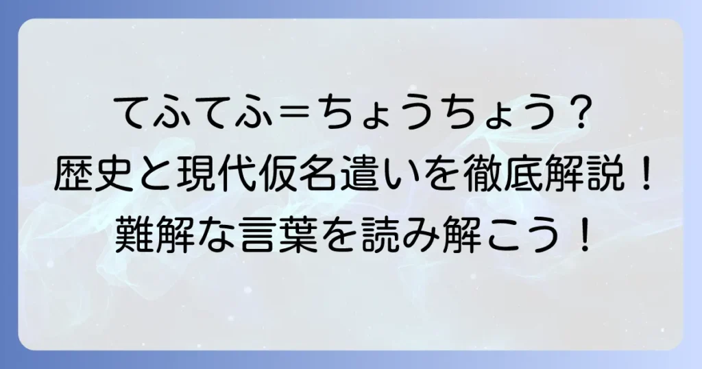 てふてふ」の現代仮名遣いを徹底解説！歴史的仮名遣いとの違いと使い分け