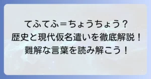 てふてふ」の現代仮名遣いを徹底解説！歴史的仮名遣いとの違いと使い分け
