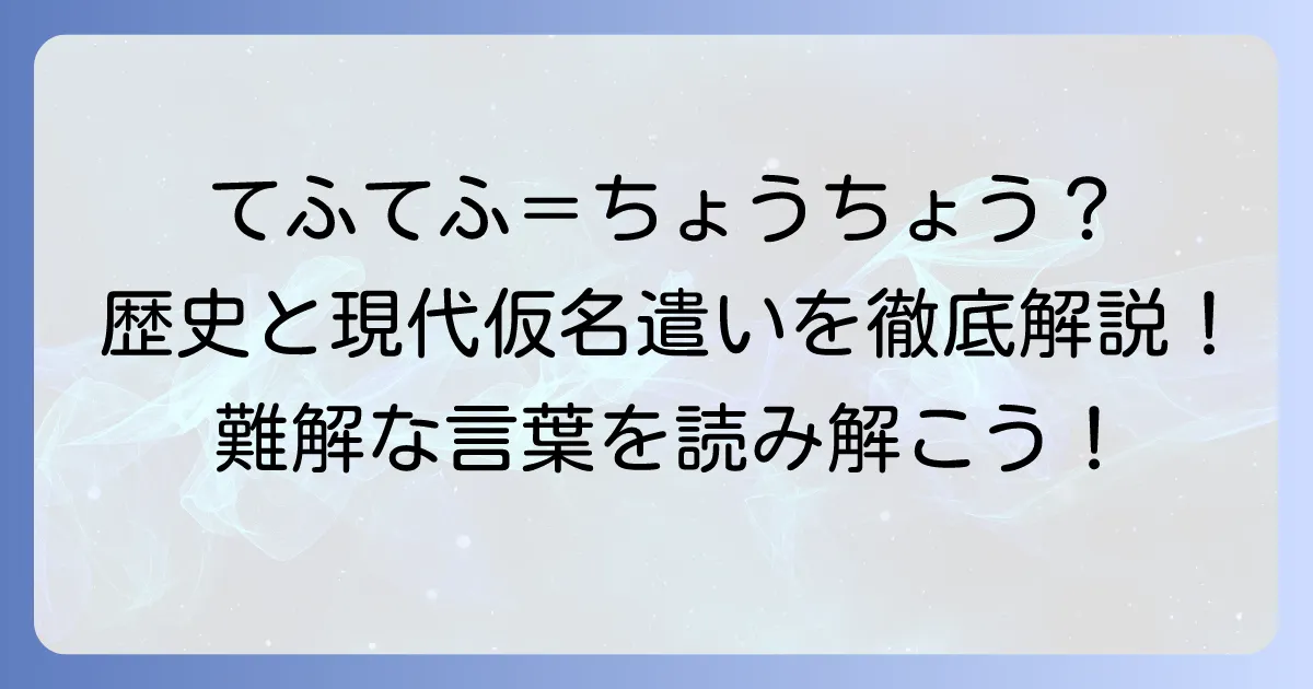 てふてふ」の現代仮名遣いを徹底解説！歴史的仮名遣いとの違いと使い分け