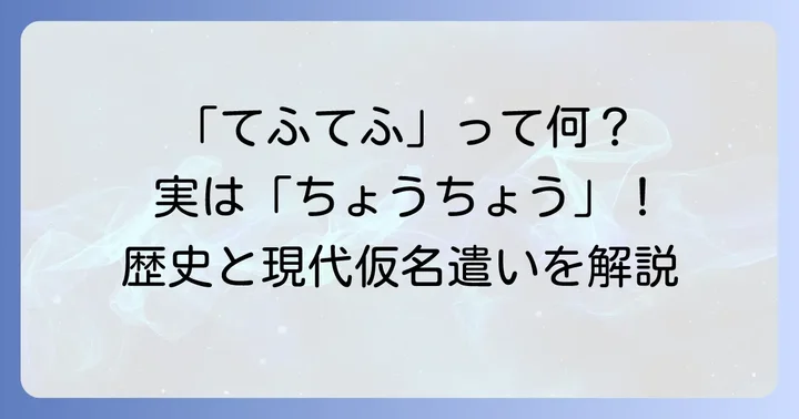 「てふてふ」とは？その意味と歴史的仮名遣いの背景