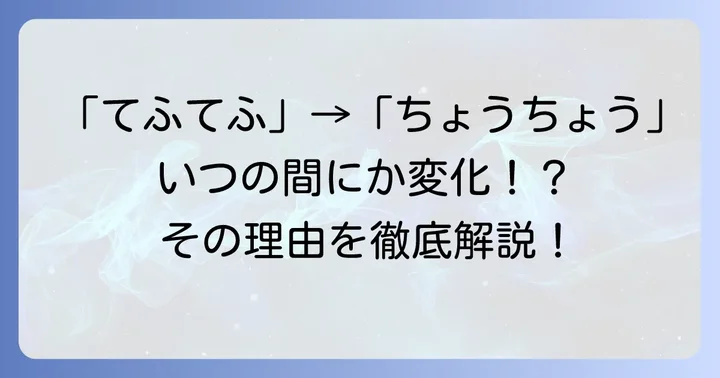 「てふてふ」の現代仮名遣いは「ちょうちょう」