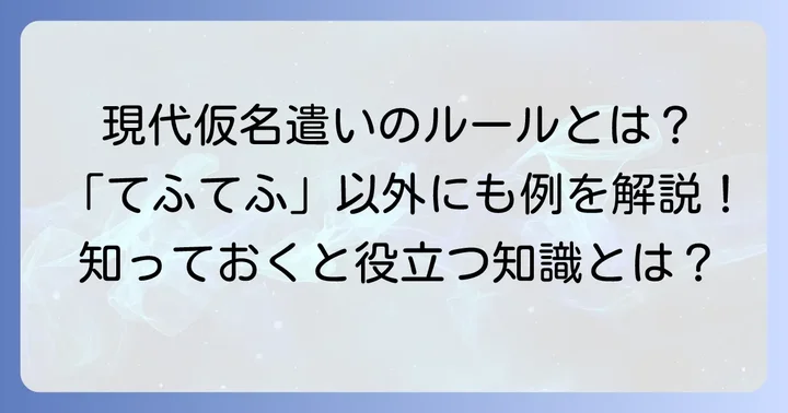 現代仮名遣いの基本的なルールと「てふてふ」以外の例
