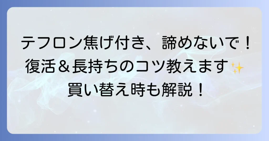 テフロン加工のフライパンは復活できる？焦げ付くフライパンを長持ちさせるコツと対処法