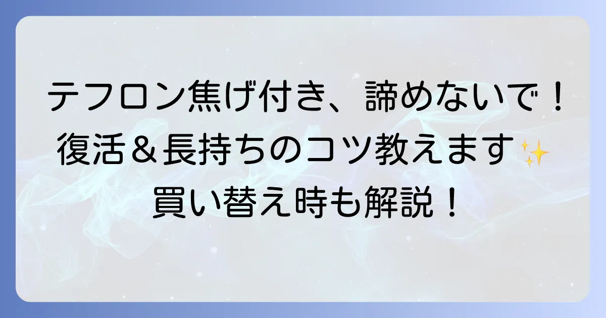 テフロン加工のフライパンは復活できる？焦げ付くフライパンを長持ちさせるコツと対処法